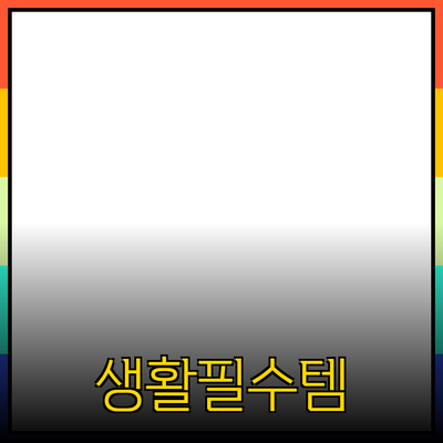 당신의 생활을 한 단계 높여줄 필수 제품 소개