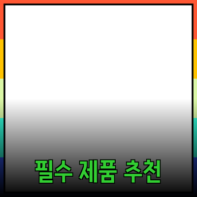 당신의 선택을 바꾸는 필수 제품 추천