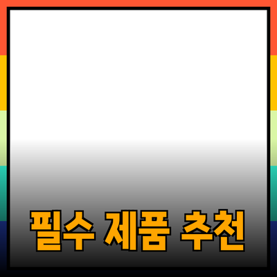 당신의 일상에 필요한 필수 제품 추천