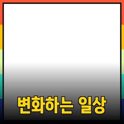 독창적인 제품 추천으로 일상이 변화하다