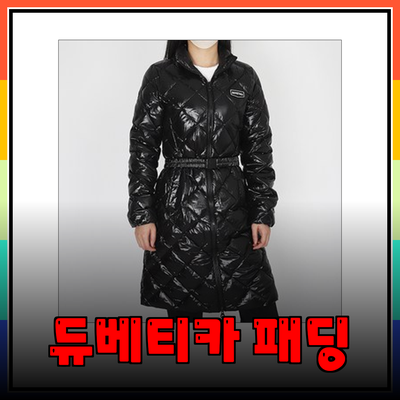 듀베티카: 스타일과 따뜻함을 동시에 갖춘 패딩 추천