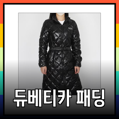 듀베티카패딩으로 겨울 패션 완성하기: 최고의 선택을 위한 가이드