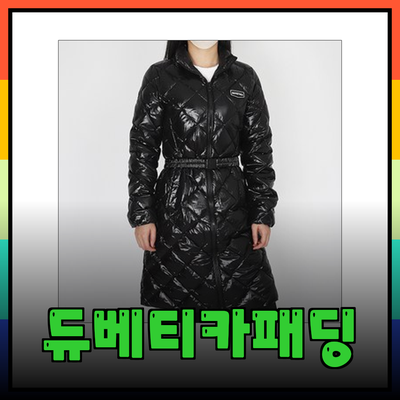 듀베티카패딩으로 겨울을 더욱 따뜻하게: 매력적인 제품 소개