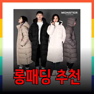 따뜻함과 스타일을 동시에! 롱패딩 추천 제품 완벽 가이드