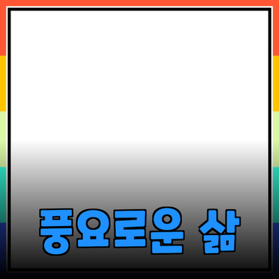 뛰어난 제품 추천으로 생활을 더 풍요롭게!