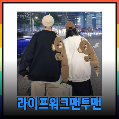 라이프워크맨투맨으로 스타일과 편안함을 동시에!