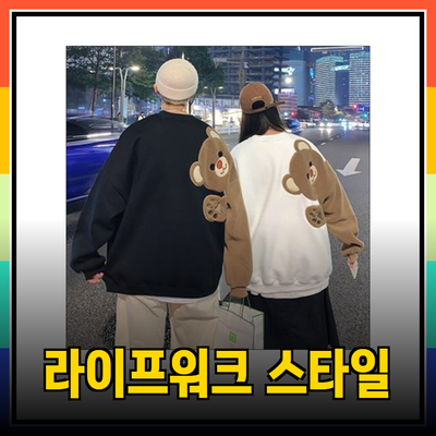 라이프워크와 함께하는 스타일리시한 일상, 편안함을 선택하세요!