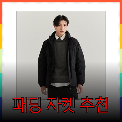 라코스테에서 만나보는 stylish하고 실용적인 패딩 자켓 추천