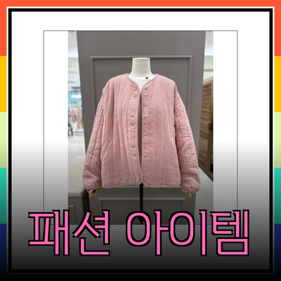 러브앤쇼의 다양한 패션 아이템으로 스타일 업그레이드하기