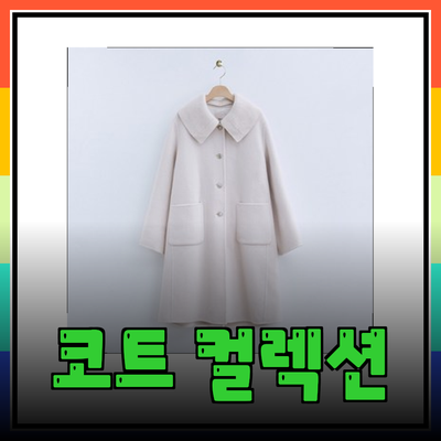 로엠의 매력적인 코트 컬렉션으로 스타일 업그레이드하기