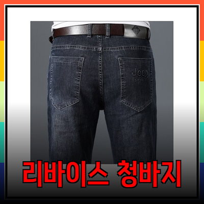 리바이스 청바지로 당신의 스타일을 완성하세요!
