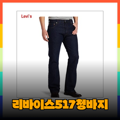 리바이스517 부츠컷 청바지: 스타일과 편안함을 동시에!
