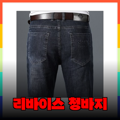 리바이스청바지의 매력과 추천 제품 안내
