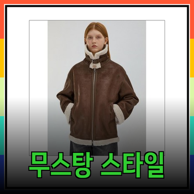 리스트 무스탕으로 겨울 스타일 완성하기: 당신의 패션에 필수 아이템!