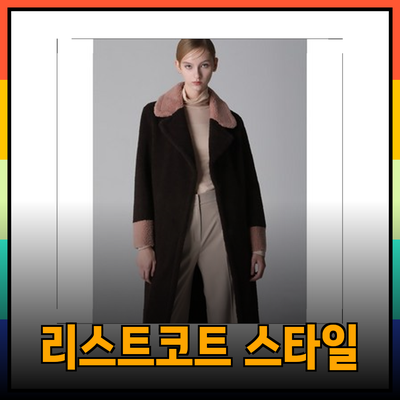 리스트코트로 스타일 완성하기: 2023년 추천 제품 가이드