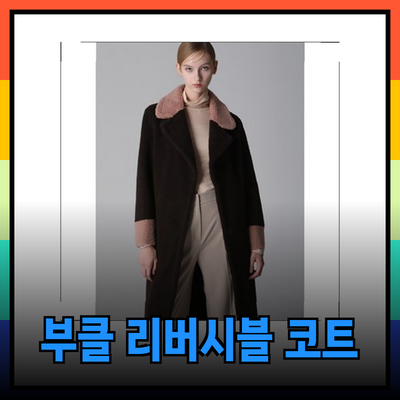 리스트코트로 스타일을 완성하는 방법 – 매력적인 리버시블 부클 코트와 핸드메이드 코트