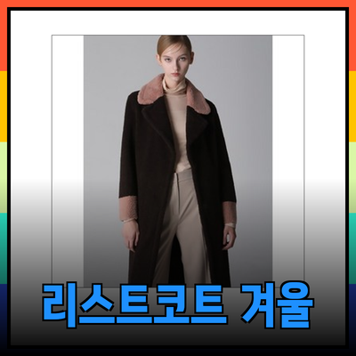 리스트코트로 완성하는 우아한 겨울 패션