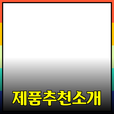 마음에 드는 제품 추천과 자세한 소개