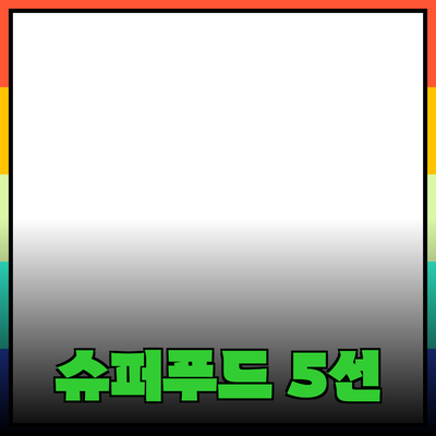 맛과 건강을 동시에! 추천하는 슈퍼푸드 베스트 5