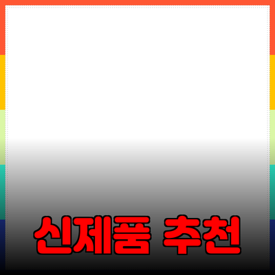 매력적인 신제품 추천: 당신의 삶을 변화시킬 5가지 제품