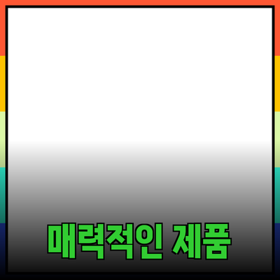 매력적인 제품 소개와 추천으로 나만의 선택을 확실히 하세요