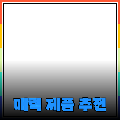 매력적인 제품 소개와 추천으로 당신의 선택을 도와드려요!