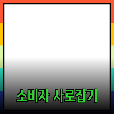 매력적인 제품 소개와 추천으로 소비자 마음 사로잡기