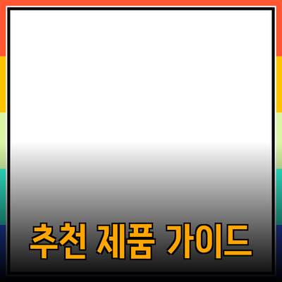 매력적인 제품 추천 가이드: 선택의 폭을 넓혀보세요
