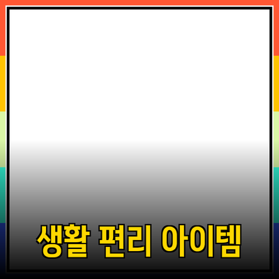 매력적인 제품 추천: 생활을 더욱 편리하게 만드는 아이템들