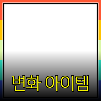 매력적인 제품 추천: 일상에 변화를 주는 필수 아이템들