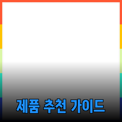 매력적인 제품 추천과 상세 가이드