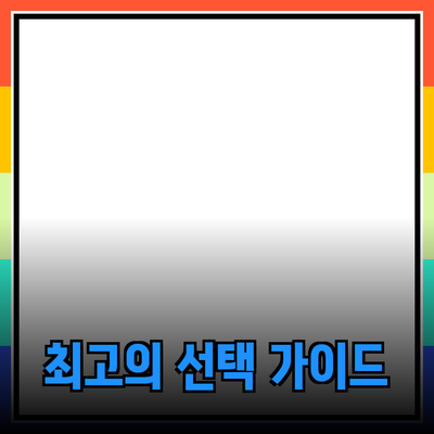 매력적인 제품 추천과 소개: 최고의 선택 가이드