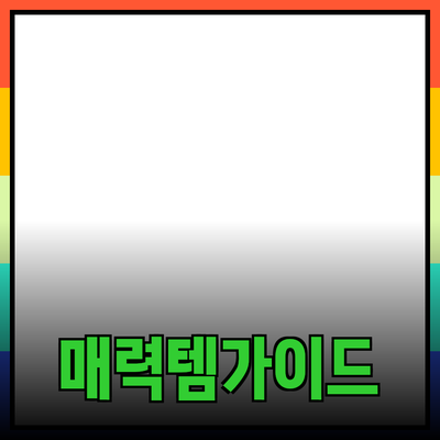 매력적인 제품 추천과 활용 가이드