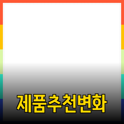 매력적인 제품 추천으로 당신의 삶을 변화시키세요!