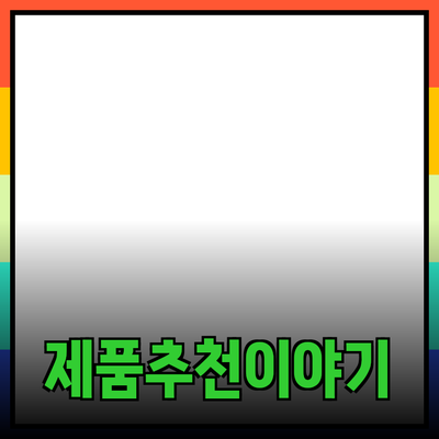 매력적인 제품 추천으로 삶의 질 향상하기