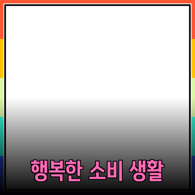 매력적인 제품 추천으로 행복한 소비 생활 만들기