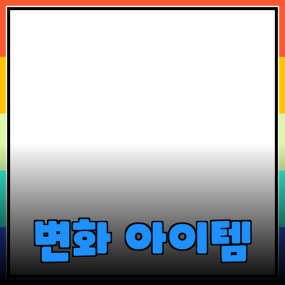 매일 사용하는 필수 아이템! 당신의 일상을 변화시킬 제품들 소개