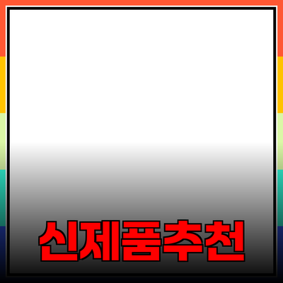 매혹적인 제품 추천으로 새로운 경험을 만나보세요!