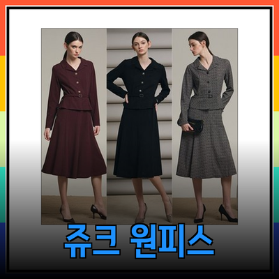 멋진 스타일을 위한 최고의 쥬크 원피스 추천!