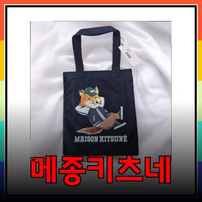 메종키츠네 제품 리뷰: 스타일과 품질의 완벽한 조화