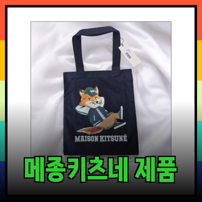 메종키츠네의 매력을 더하는 다양한 제품 소개