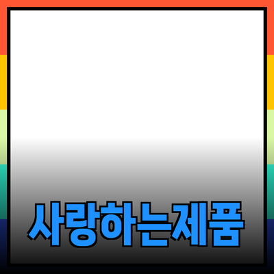 모두가 사랑하는 제품 소개와 추천