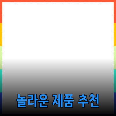 모두가 알아야 할 놀라운 제품 추천 가이드