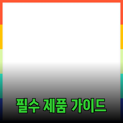 모두가 알아야 할 필수 제품 추천 가이드