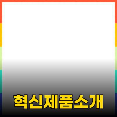 모두가 알아야 할 혁신적인 제품 소개 및 추천