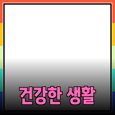 모두를 위한 건강한 생활