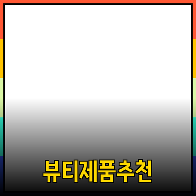 모두를 위한 뷰티 제품 추천: 자신감을 높여주는 최고의 선택들