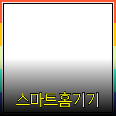 모두를 위한 스마트홈 기기 추천