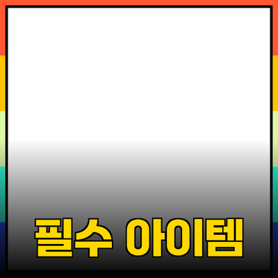 모두를 위한 필수 아이템