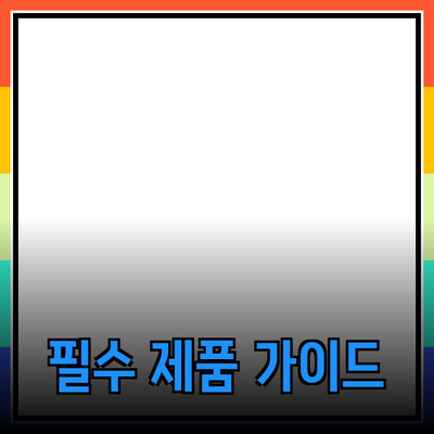 모두를 위한 필수 제품 추천 가이드